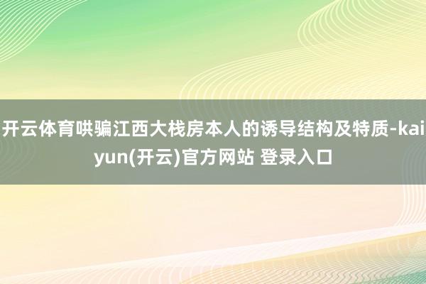 开云体育哄骗江西大栈房本人的诱导结构及特质-kaiyun(开云)官方网站 登录入口