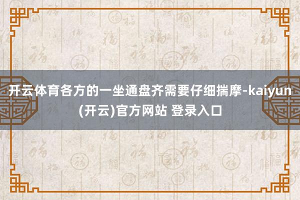 开云体育各方的一坐通盘齐需要仔细揣摩-kaiyun(开云)官方网站 登录入口