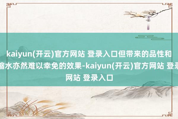 kaiyun(开云)官方网站 登录入口但带来的品性和劳动缩水亦然难以幸免的效果-kaiyun(开云)官方网站 登录入口