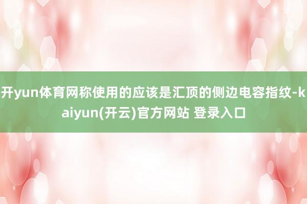 开yun体育网称使用的应该是汇顶的侧边电容指纹-kaiyun(开云)官方网站 登录入口